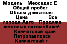  › Модель ­ Меоседес Е220,124 › Общий пробег ­ 300 000 › Объем двигателя ­ 2 200 › Цена ­ 50 000 - Все города Авто » Продажа легковых автомобилей   . Камчатский край,Петропавловск-Камчатский г.